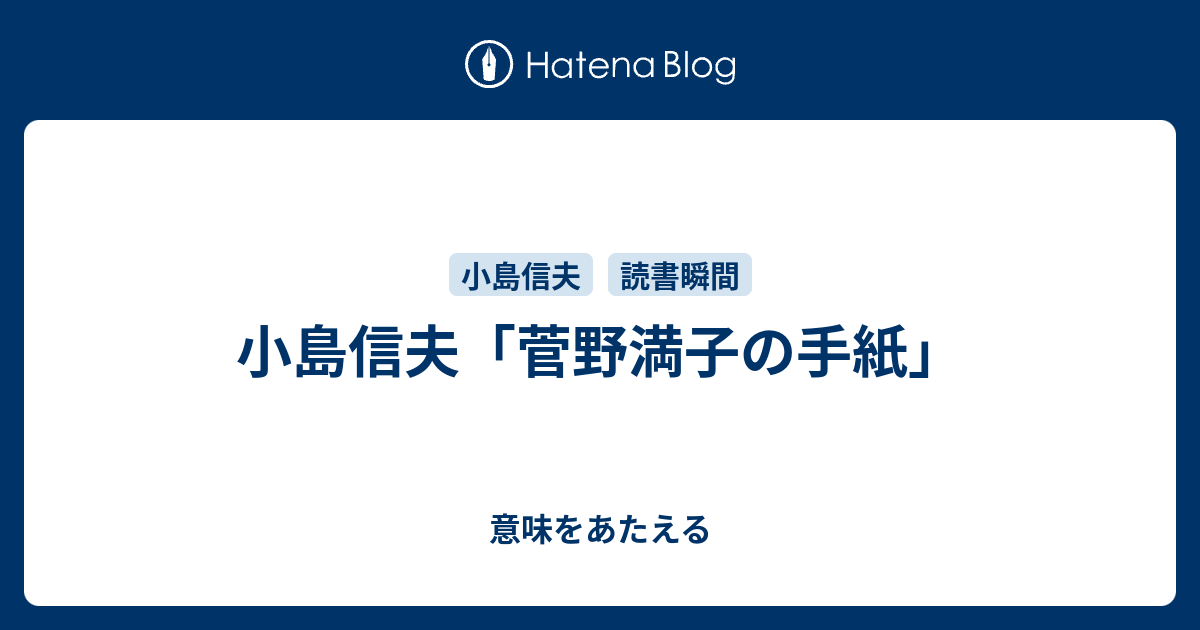 小島信夫「菅野満子の手紙」 - 意味をあたえる