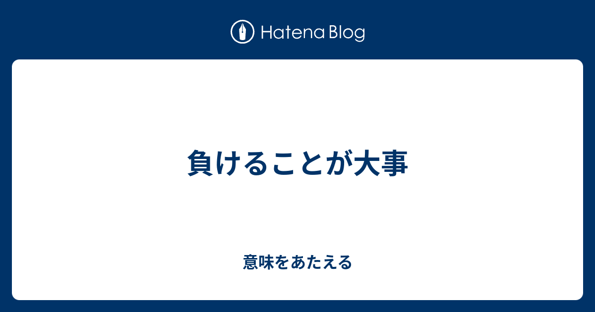 負けることが大事 意味をあたえる