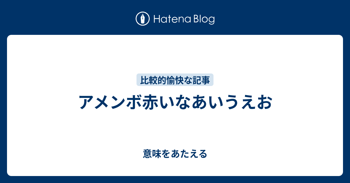 あいうえお あめんぼ あかい な