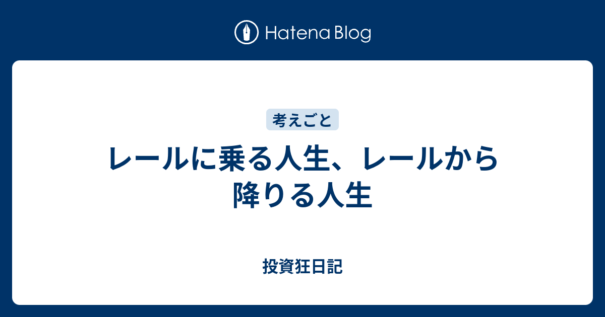 レールに乗る人生 レールから降りる人生 投資狂日記