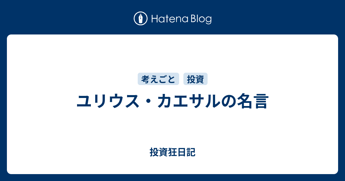 ユリウス カエサルの名言 投資狂日記