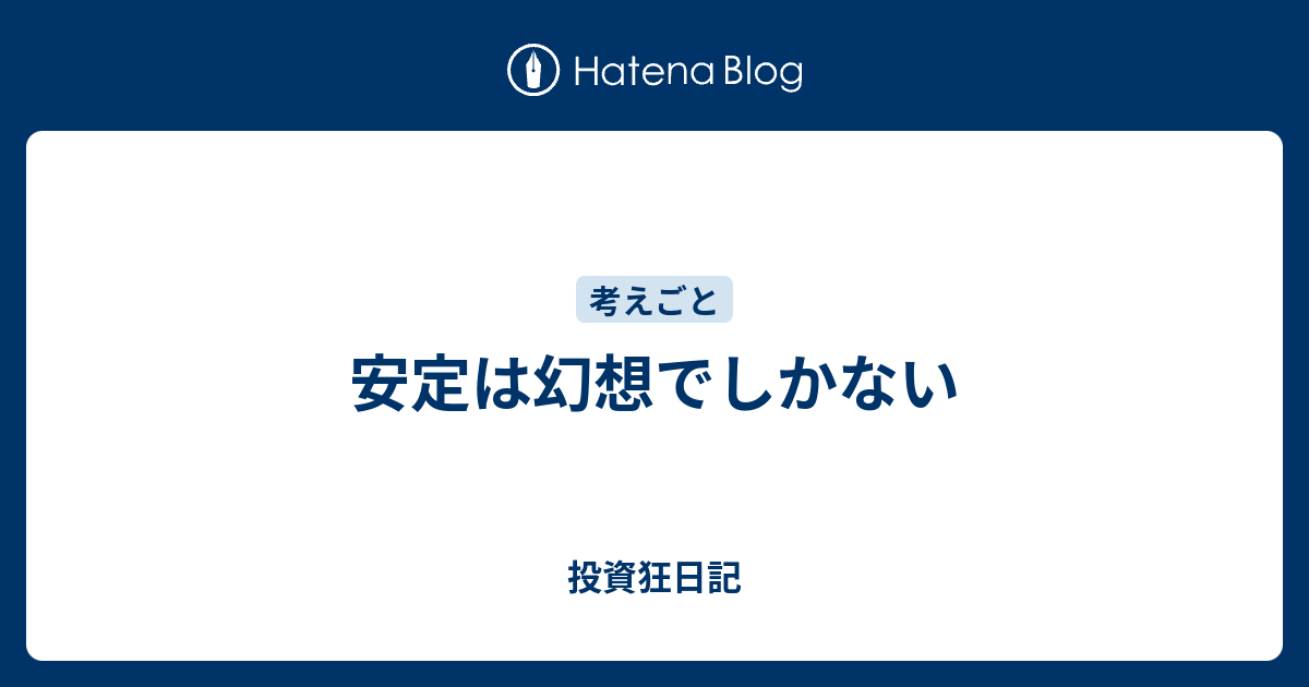 安定は幻想でしかない - 投資狂日記