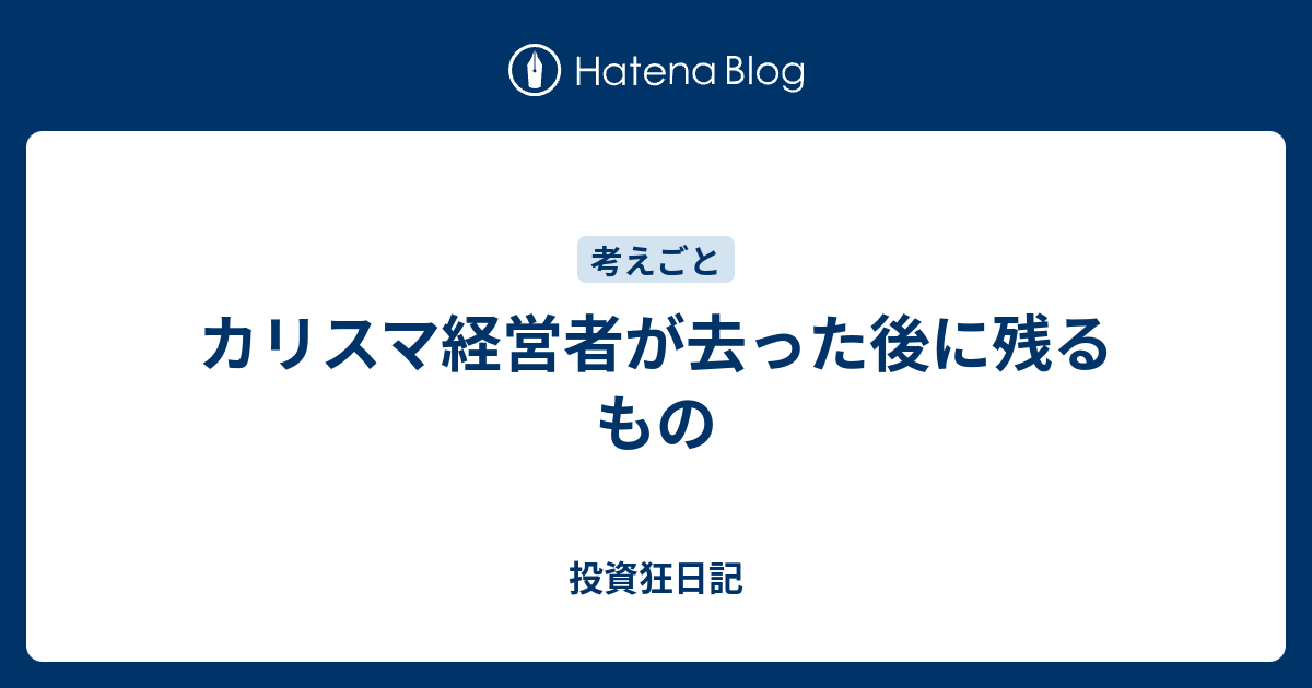 カリスマ経営者が去った後に残るもの - 投資狂日記