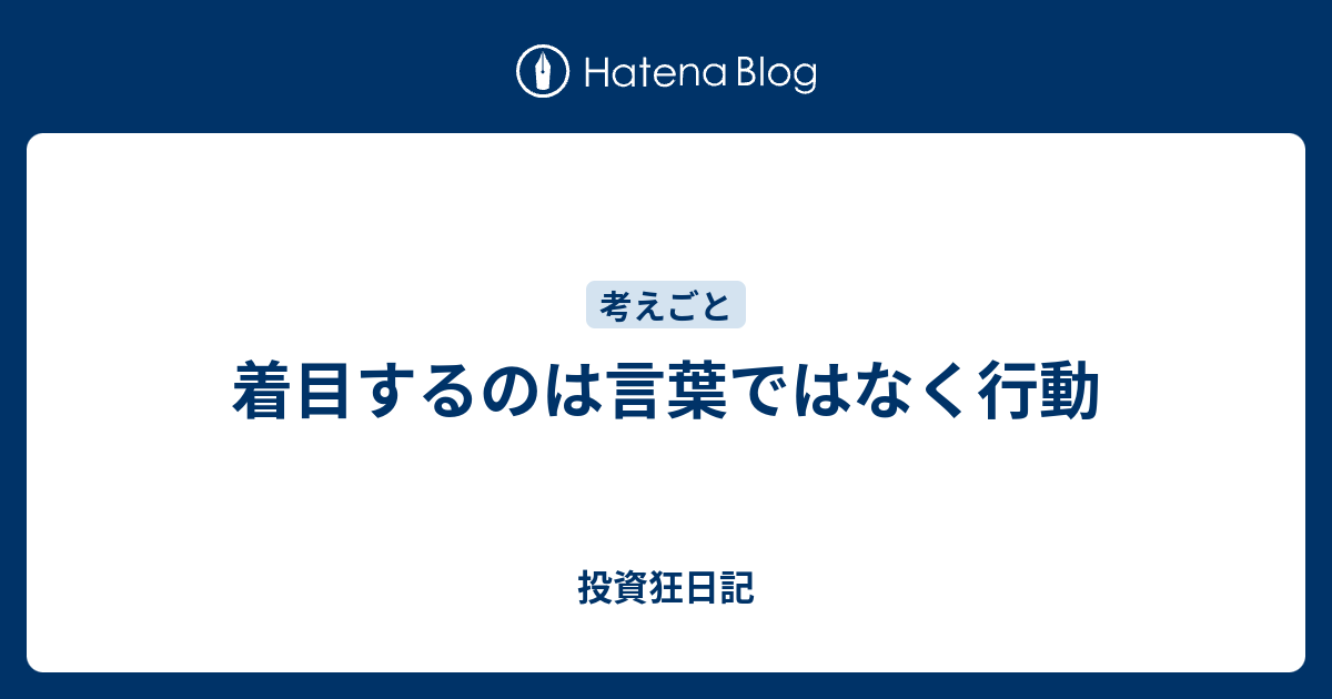着目するのは言葉ではなく行動 - 投資狂日記