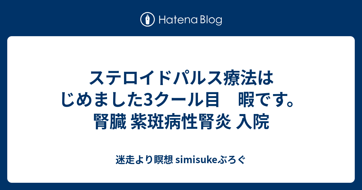 ステロイド パルス