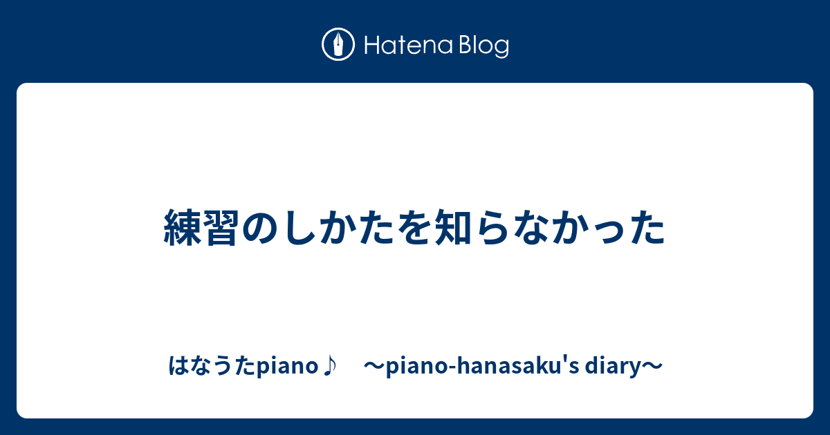 練習のしかたを知らなかった はなうたpiano Piano Hanasaku S Diary