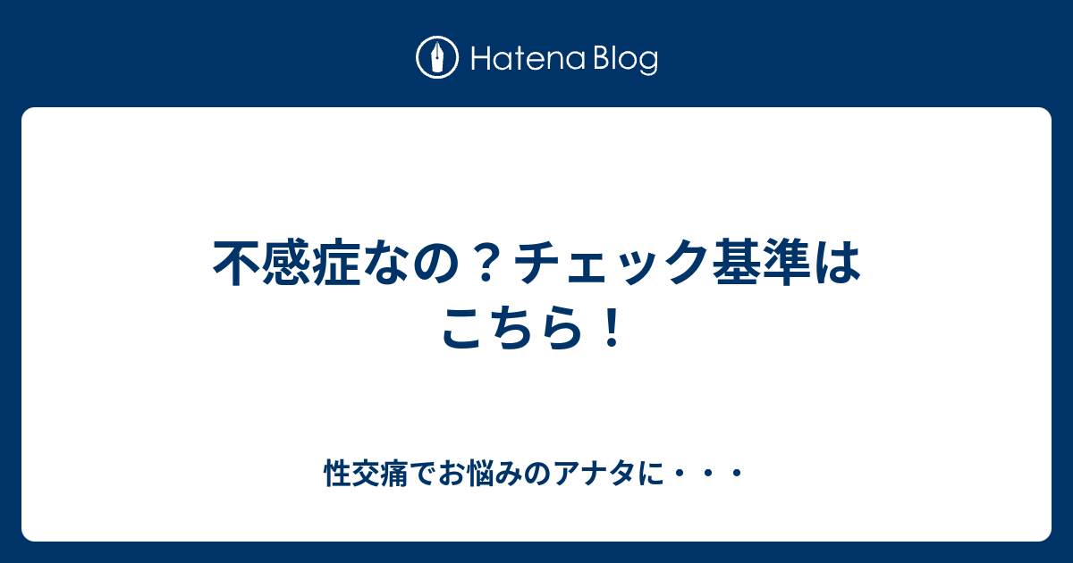 不感症なの？チェック基準はこちら！ 性交痛でお悩みのアナタに・・・