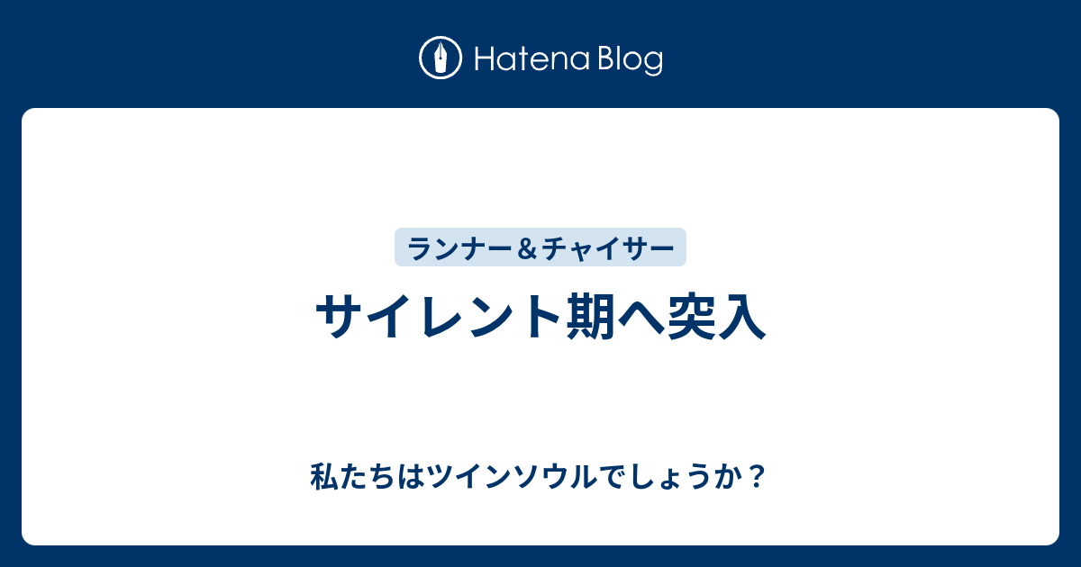サイレント期へ突入 私たちはツインソウルでしょうか