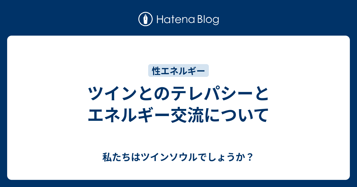 ツインとのテレパシーとエネルギー交流について 私たちはツインソウルでしょうか