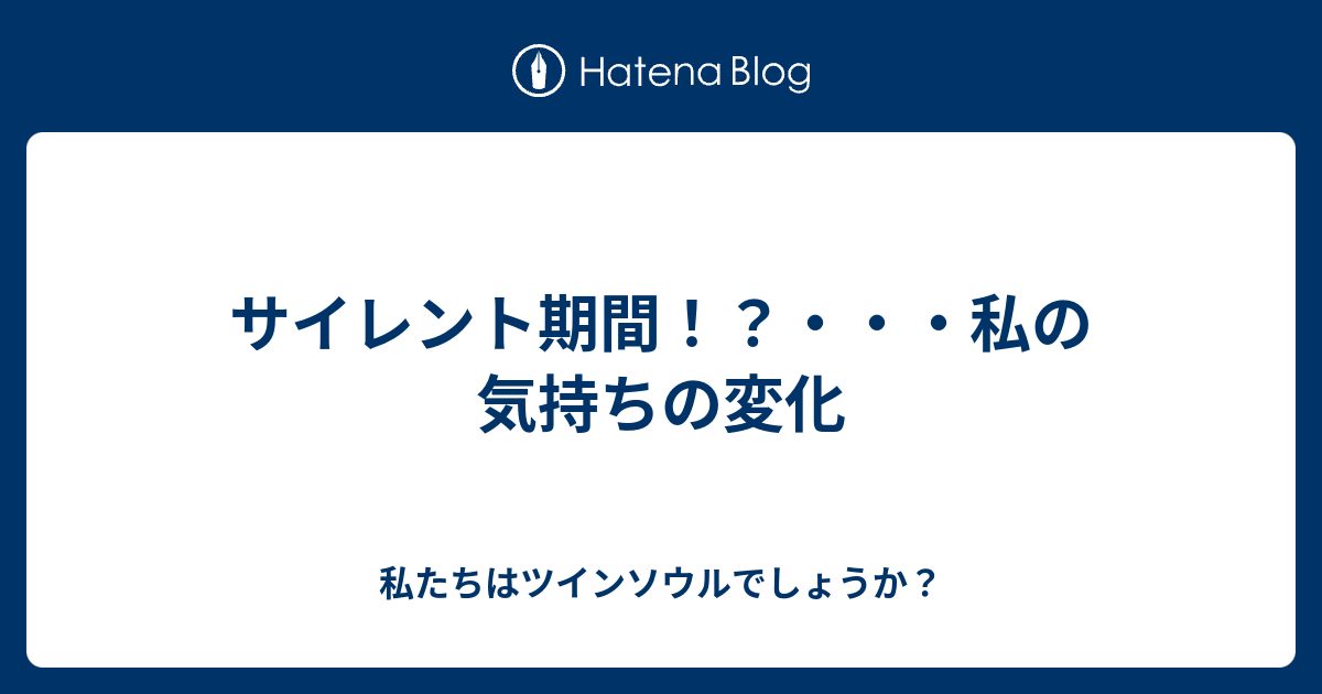 サイレント期間 私の気持ちの変化 私たちはツインソウルでしょうか