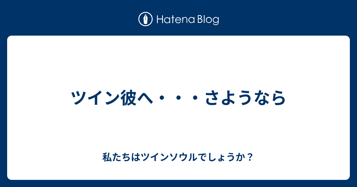 ツイン彼へ さようなら 私たちはツインソウルでしょうか
