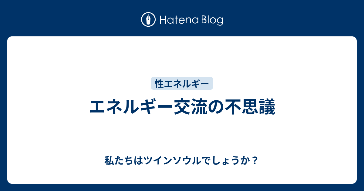 エネルギー交流の不思議 私たちはツインソウルでしょうか