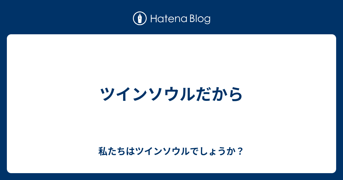 ツインソウルだから 私たちはツインソウルでしょうか