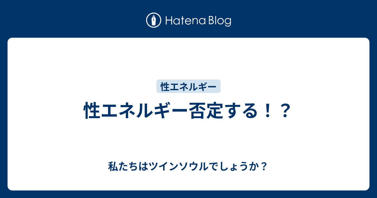 性エネルギー否定する 私たちはツインソウルでしょうか