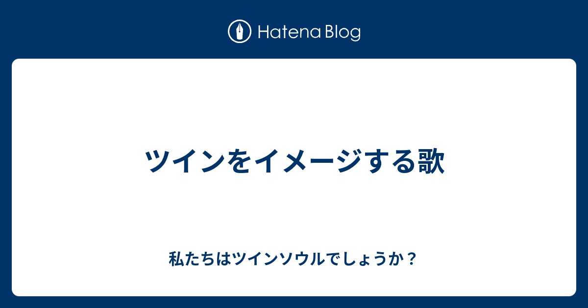 ツインをイメージする歌 私たちはツインソウルでしょうか