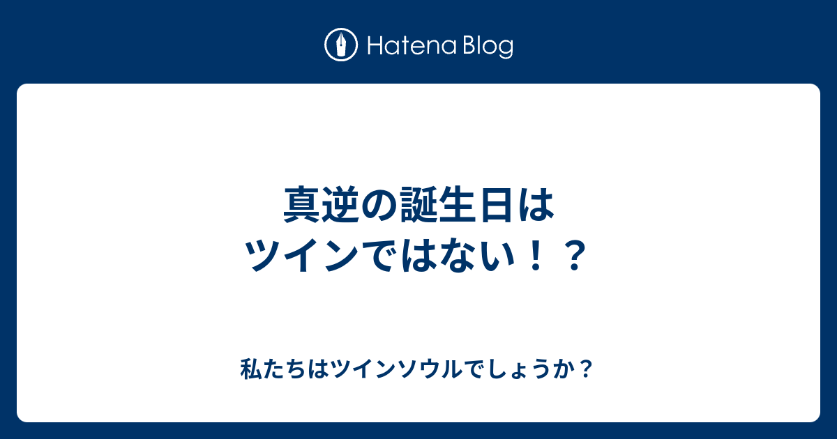 真逆の誕生日はツインではない 私たちはツインソウルでしょうか