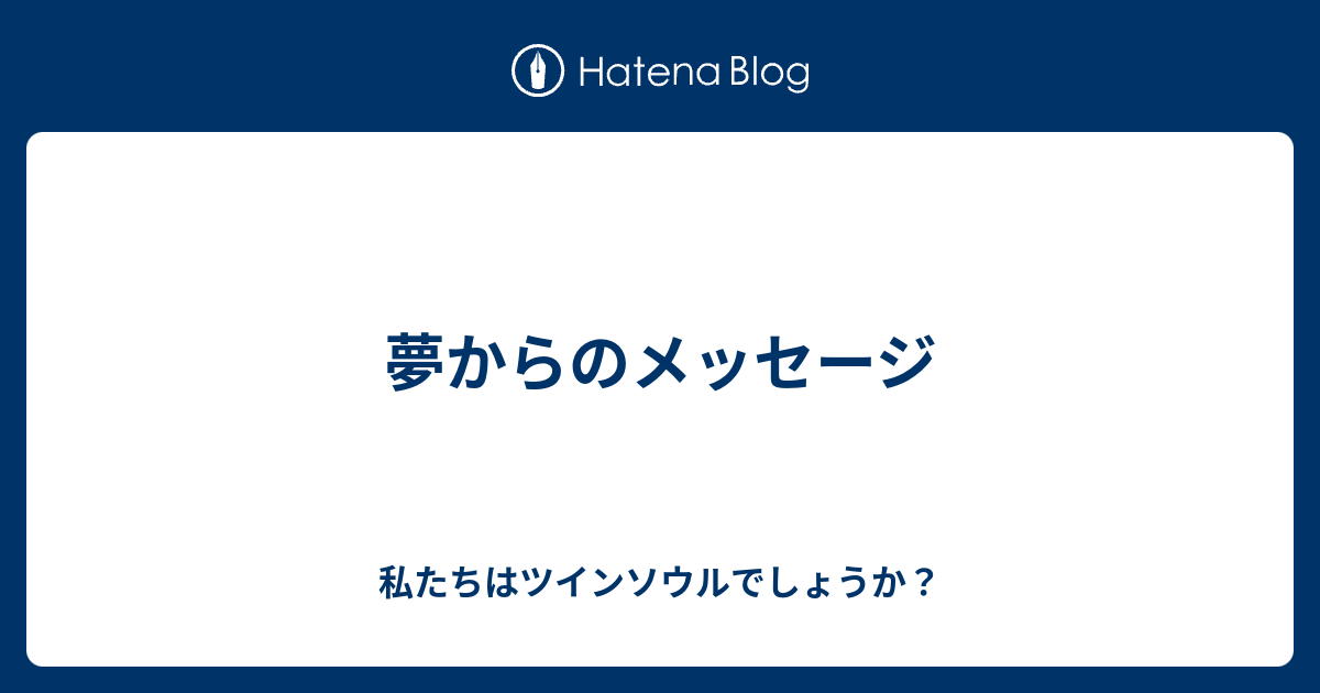 夢からのメッセージ 私たちはツインソウルでしょうか