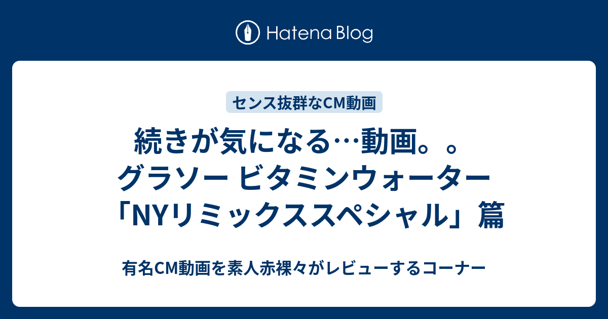 続きが気になる 動画 グラソー ビタミンウォーター Nyリミックススペシャル 篇 有名cm動画を素人赤裸々がレビューするコーナー