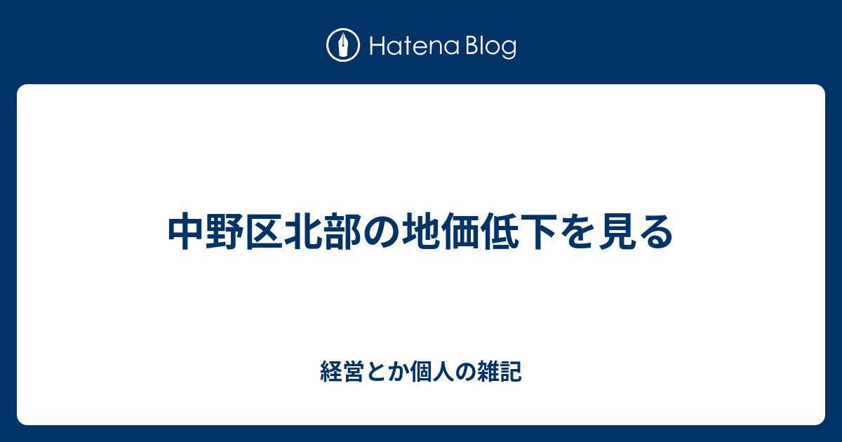 中野区北部の地価低下を見る Sdx 開発とか個人の雑記