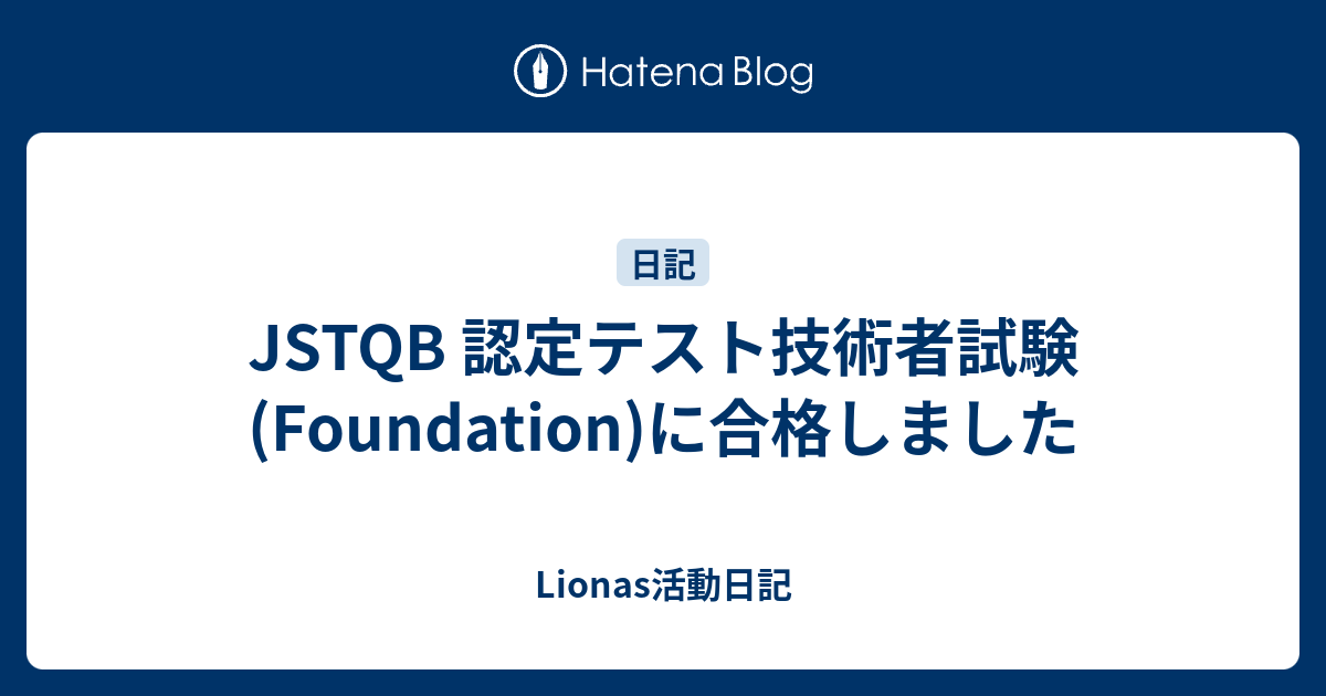 Jstqb 認定テスト技術者試験 Foundation に合格しました Lionaroid