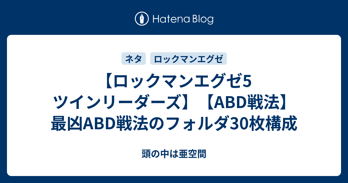 ロックマンエグゼ5 ツインリーダーズ Abd戦法 最凶abd戦法のフォルダ30枚構成 頭の中は亜空間