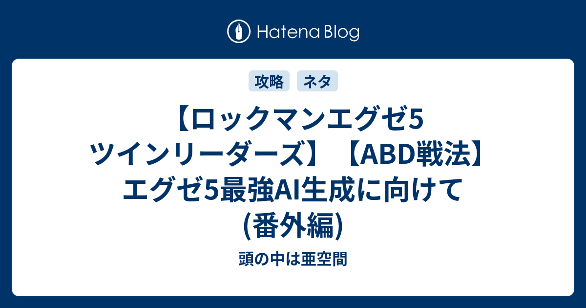 ロックマンエグゼ5 ツインリーダーズ Abd戦法 エグゼ5最強ai生成に向けて 番外編 頭の中は亜空間