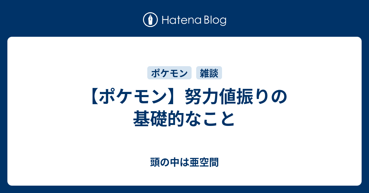 ポケモン 努力値振りの基礎的なこと 頭の中は亜空間