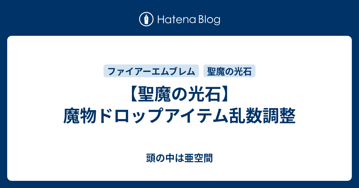 聖魔の光石 魔物ドロップアイテム乱数調整 頭の中は亜空間