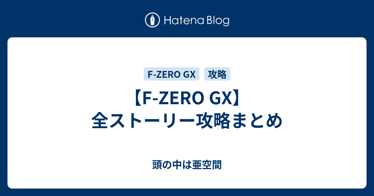 F Zero Gx 全ストーリー攻略まとめ 頭の中は亜空間