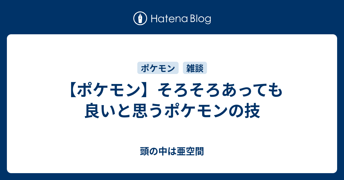 ポケモン そろそろあっても良いと思うポケモンの技 頭の中は亜空間