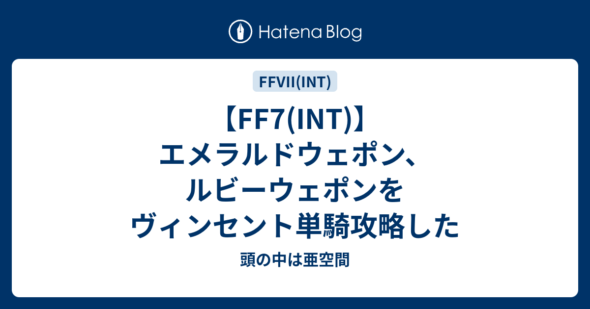 Ff7 Int エメラルドウェポン ルビーウェポンをヴィンセント単騎攻略した 頭の中は亜空間