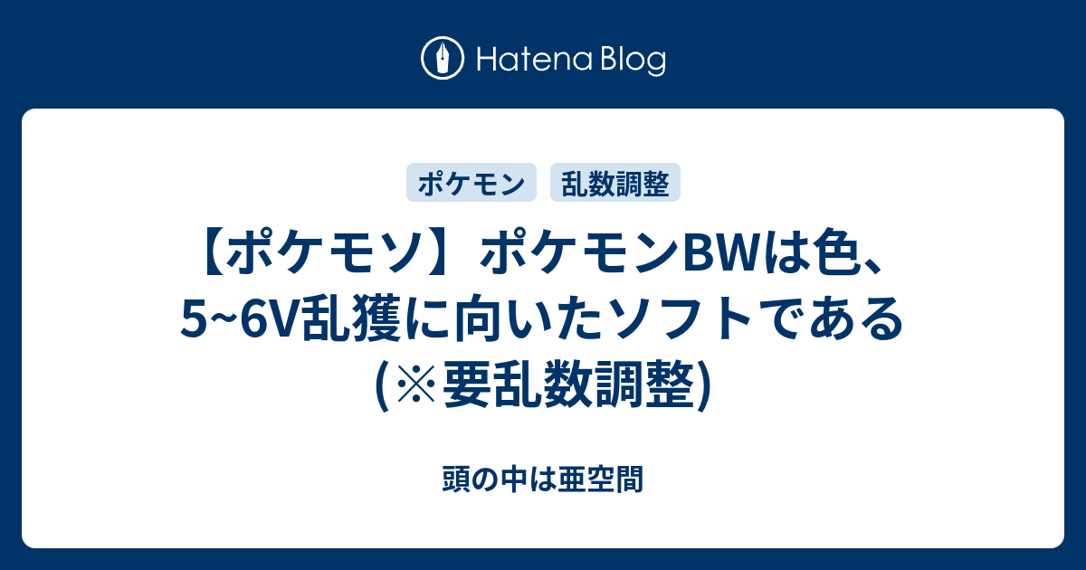 乱数調整 ポケモンbwは色 5 6v乱獲に向いたソフトである 頭の中は亜空間