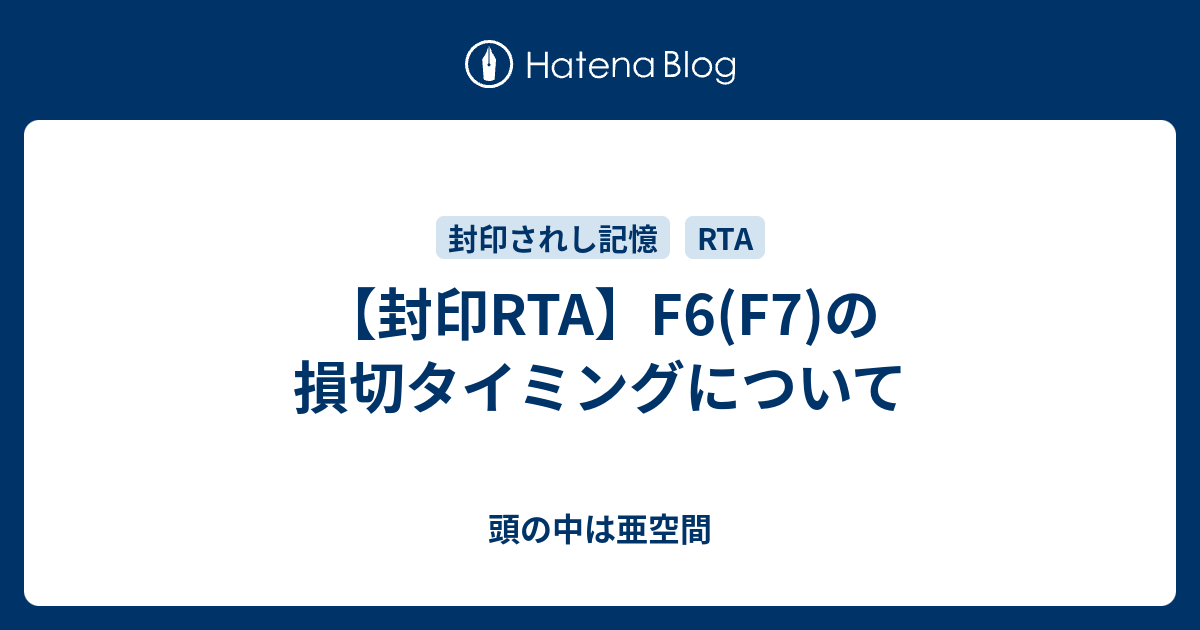 【封印RTA】F6(F7)の損切タイミングについて - 頭の中は亜空間