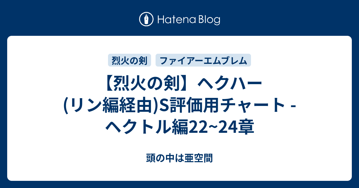 烈火の剣 ヘクハー リン編経由 S評価用チャート ヘクトル編22 24章 頭の中は亜空間