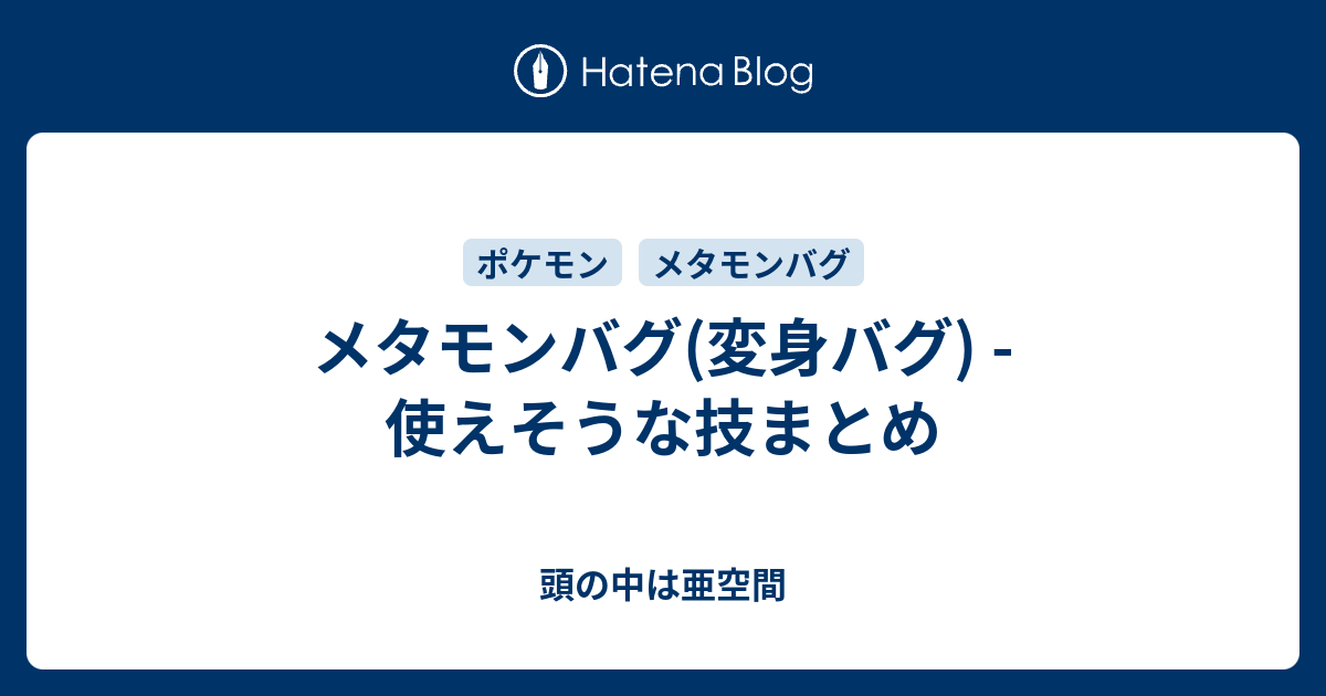 メタモンバグ 変身バグ 使えそうな技まとめ 頭の中は亜空間