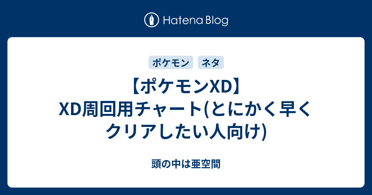 ポケモンxd Xd周回用チャート とにかく早くクリアしたい人向け 頭の中は亜空間