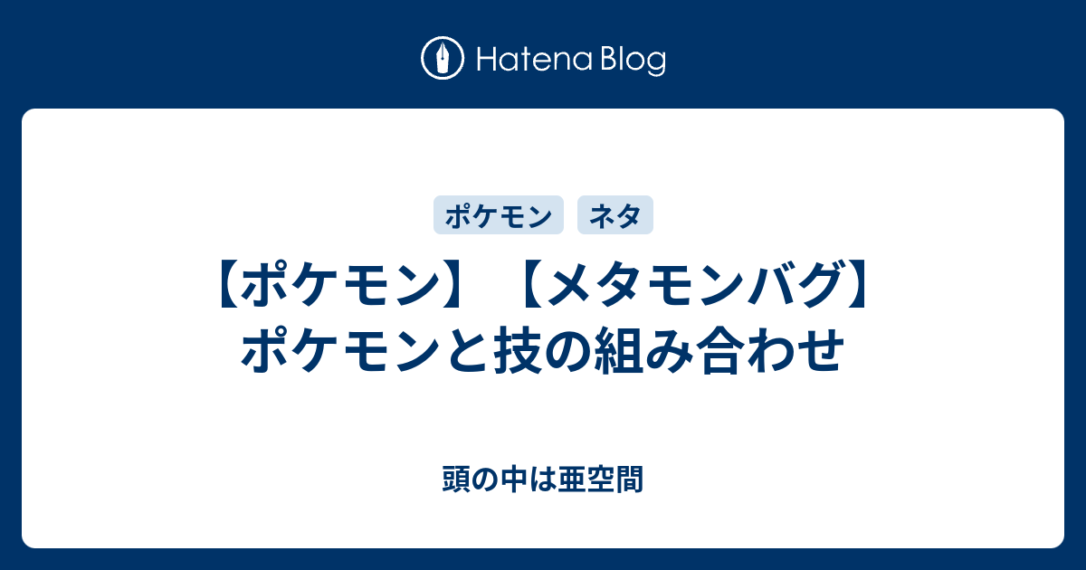 ポケモン メタモンバグ ポケモンと技の組み合わせ 頭の中は亜空間