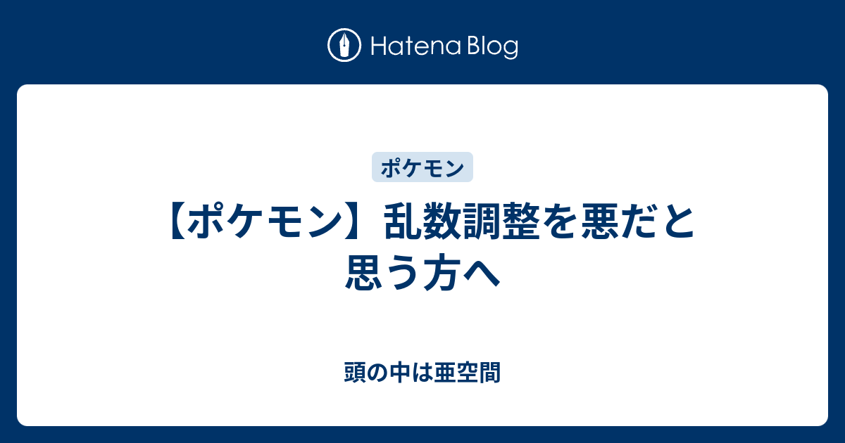 ポケモン 乱数調整を悪だと思う方へ 頭の中は亜空間