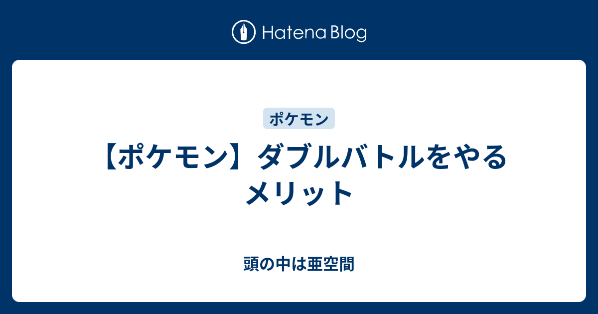 ポケモン ダブルバトルをやるメリット 頭の中は亜空間