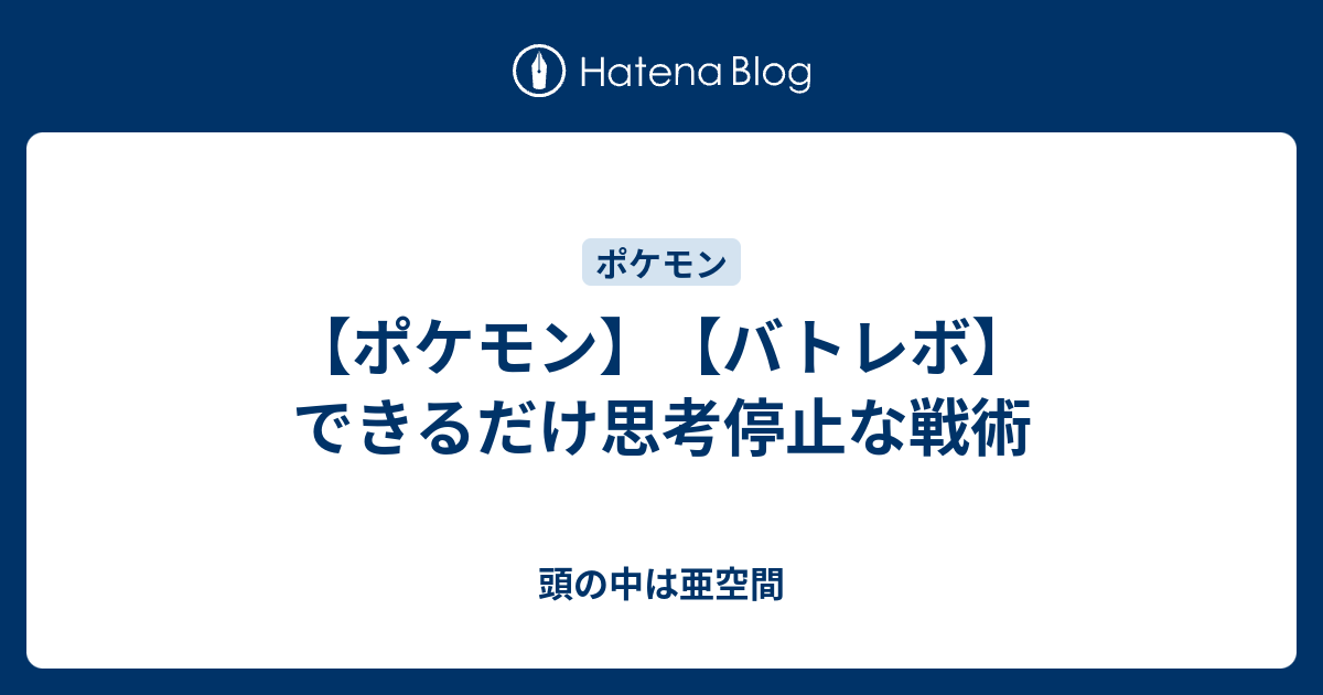 ポケモン バトレボ できるだけ思考停止な戦術 頭の中は亜空間