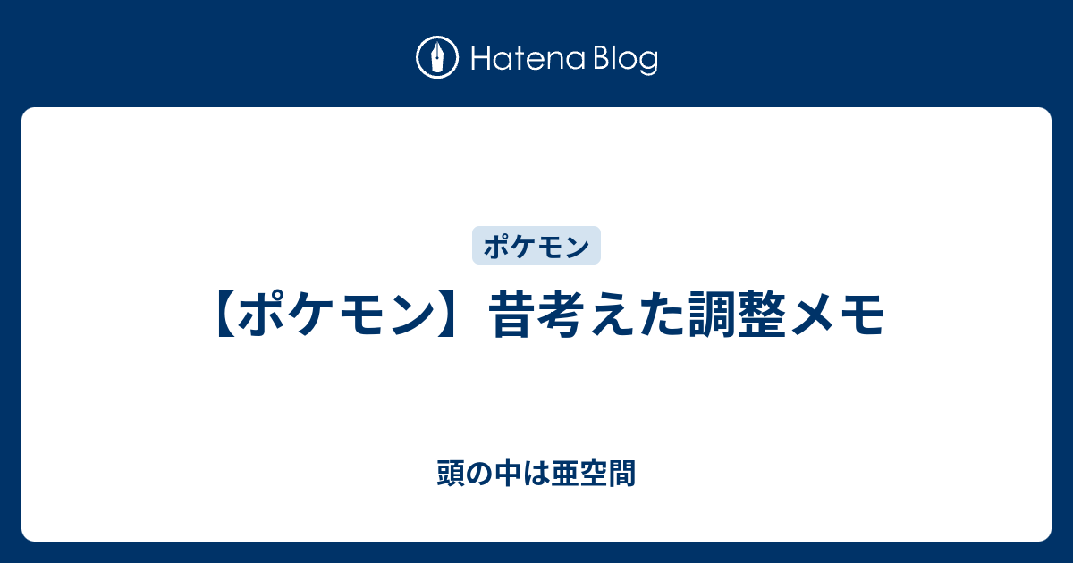 ポケモン 昔考えた調整メモ 頭の中は亜空間