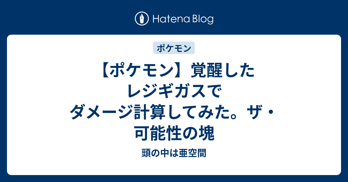 ポケモン 覚醒したレジギガスでダメージ計算してみた ザ 可能性の塊 頭の中は亜空間