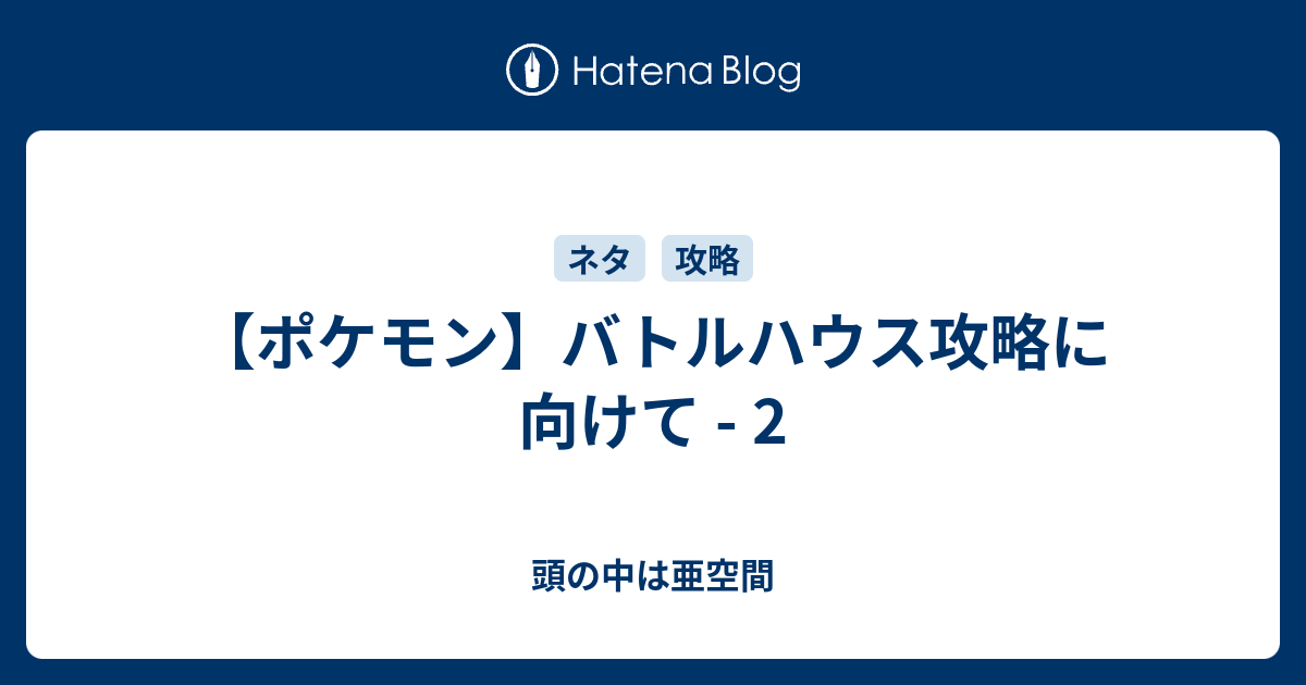 ポケモン バトルハウス攻略に向けて 2 頭の中は亜空間