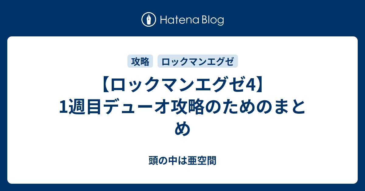 ロックマンエグゼ4 1週目デューオ攻略のためのまとめ 頭の中は亜空間