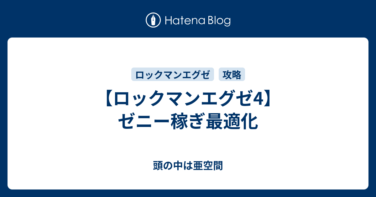 ロックマンエグゼ4 ゼニー稼ぎ最適化 頭の中は亜空間