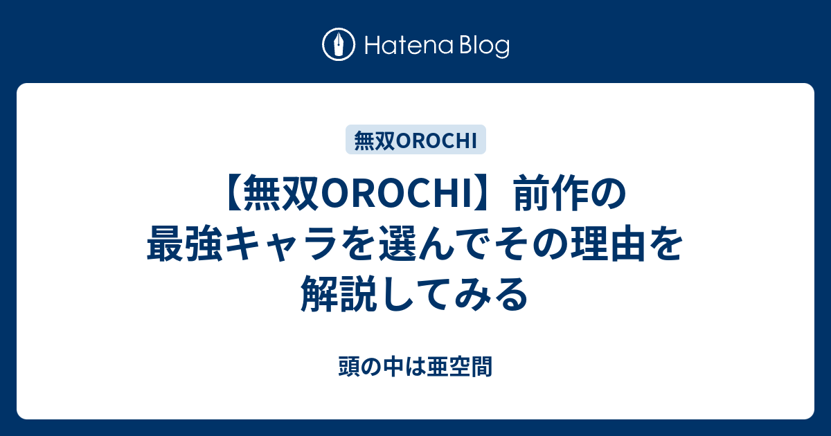 無双orochi 前作の最強キャラを選んでその理由を解説してみる 頭の中は亜空間