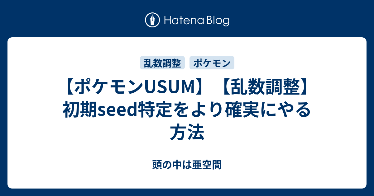 ポケモンusum 乱数調整 初期seed特定をより確実にやる方法 頭の中は亜空間