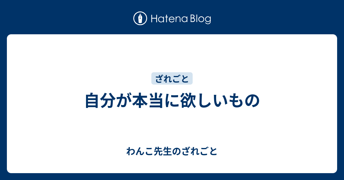 自分が本当に欲しいもの わんこ先生のざれごと