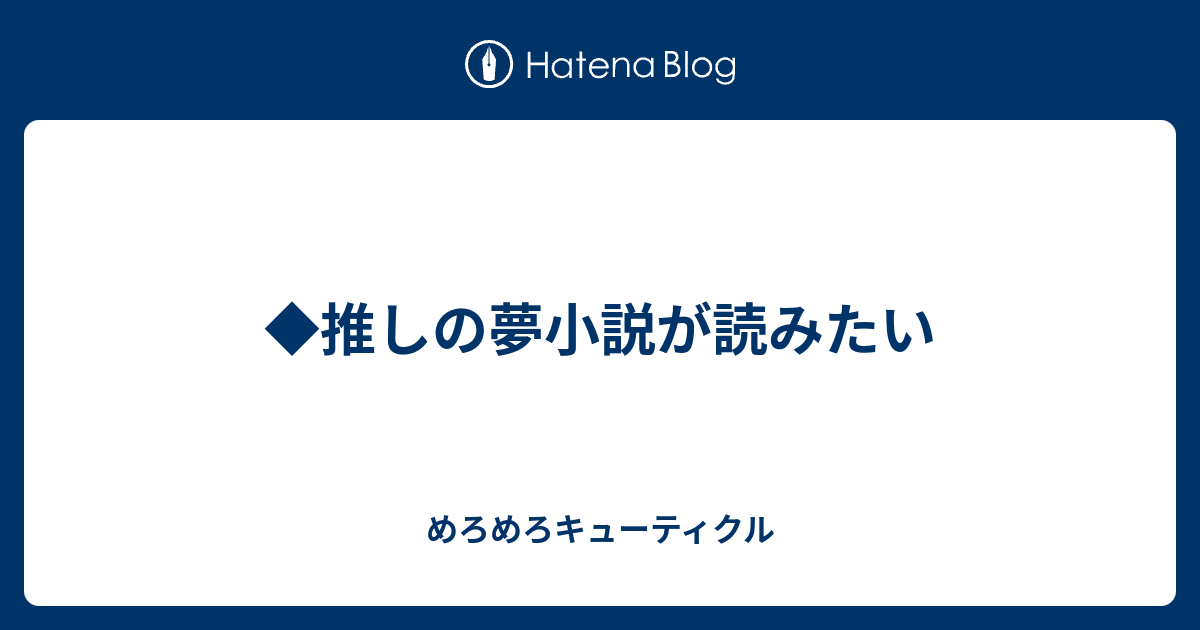 推しの夢小説が読みたい めろめろキューティクル