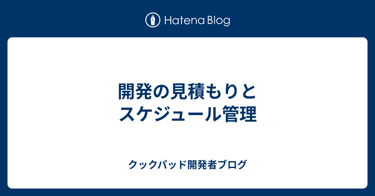 開発の見積もりとスケジュール管理 クックパッド開発者ブログ